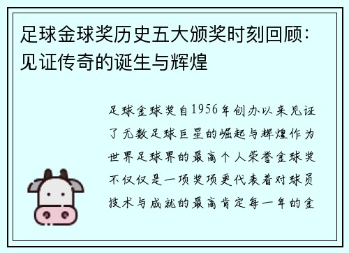 足球金球奖历史五大颁奖时刻回顾：见证传奇的诞生与辉煌