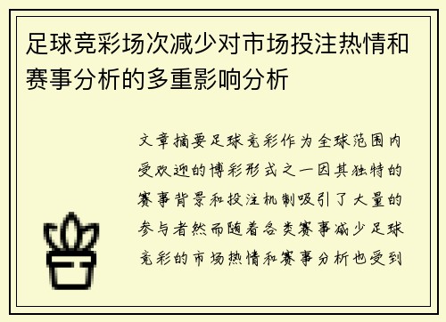 足球竞彩场次减少对市场投注热情和赛事分析的多重影响分析 足球竞彩场次减少对市场投注热情和赛事分析的多重影响分析