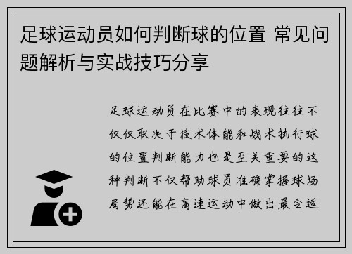 足球运动员如何判断球的位置 常见问题解析与实战技巧分享