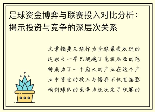 足球资金博弈与联赛投入对比分析:揭示投资与竞争的深层次关系 足球资金博弈与联赛投入对比分析:揭示投资与竞争的深层次关系